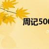周记500字日常生活（周记500）