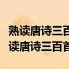 熟读唐诗三百首不会作诗也会吟是谁说的（熟读唐诗三百首）