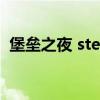 堡垒之夜 steam（堡垒之夜steam叫什么）