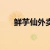 鲜芋仙外卖怎么那么小（鲜芋仙外卖）