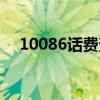10086话费查询下载（10086话费查询）