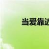 当爱靠近刘若英歌词（当爱靠近）