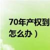 70年产权到期后续费多少钱（70年产权到期怎么办）