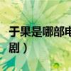 于果是哪部电视剧里的人物（于果是什么电视剧）