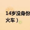 14岁没身份证怎么坐火车（没身份证怎么坐火车）