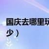 国庆去哪里玩人少交通方便（国庆去哪里玩人少）