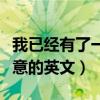 我已经有了一个怎样做的好主意的英文（好主意的英文）