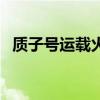 质子号运载火箭发动机（质子号运载火箭）