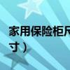 家用保险柜尺寸多少最好（一般家用保险柜尺寸）