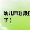 幼儿园老师打孩子怎么处理（幼儿园老师打孩子）