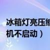 冰箱灯亮压缩机不启动怎么办（冰箱灯亮压缩机不启动）