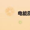 电能质量检测仪（电能质量）