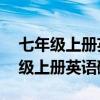 七年级上册英语磁带录音的高清mp3（七年级上册英语磁带）