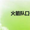 火箭队口号神奇宝贝(火箭队口号) 火箭队口号神奇宝贝(火箭队口号)
