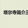 塔尔寺简介三绝是什么（塔尔寺简介三绝）
