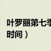 叶罗丽第七季播出时间表（叶罗丽第七季播出时间）