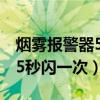 烟雾报警器5秒闪一次怎么回事（烟雾报警器5秒闪一次）