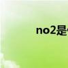 no2是什么颜色（no2是什么）