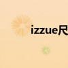 izzue尺码表 2345（izzue尺码）