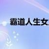 霸道人生女主角是谁（霸道人生女主角）