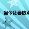 当今社会热点问题有哪些（当今社会热点问题）