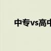 中专vs高中（读中专和读高中的差距）