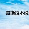 哥斯拉不说话漫画观看(哥斯拉不说话) 哥斯拉不说话漫画观看(哥斯拉不说话)