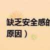缺乏安全感的人怎么治愈（女生缺乏安全感的原因）
