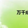 万千成语的出处（万千成语）