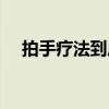 拍手疗法到底有没有科学性（拍手疗法）