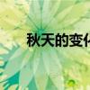 秋天的变化日记200字（秋天的变化）
