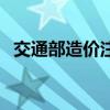 交通部造价注册系统（交通部造价工程师）