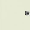 嗤的拼音（嘴的拼音）