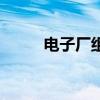 电子厂组装流水线（组装流水线）