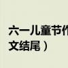 六一儿童节作文结尾优美句子(六一儿童节作文结尾) 六一儿童节作文结尾优美句子(六一儿童节作文结尾)