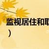 监视居住和取保候审哪个比较严重（监视居住）
