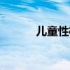 儿童性格心理学（性格心理学）