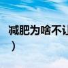 减肥为啥不让吃茄子（减肥为什么不让吃茄子）