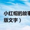 小红帽的故事原版文字内容（小红帽的故事原版文字）