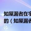 知屋漏者在宇下知政失者在草野这一古训蕴含的（知屋漏者）