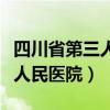四川省第三人民医院地址在哪里（四川省第三人民医院）