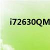 i72630QM能玩什么游戏（i72630qm）