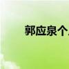 郭应泉个人资料简介年龄（郭应泉）