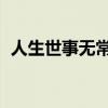 人生世事无常 又岂能尽如人意（尽如人意）