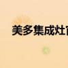 美多集成灶官网 官方网站(美多集成灶) 美多集成灶官网 官方网站(美多集成灶)
