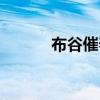 布谷催春侗族大歌（布谷催春）