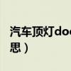 汽车顶灯door什么意思（车顶灯door什么意思）