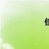 佳境的意思（佳境）