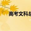 高考文科总分是多少（高考文科总分）