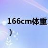 166cm体重120斤（身高166体重120算胖吗）